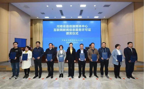 滑縣融媒體中心喜獲《互聯網新聞信息服務許可證》，開啟信息服務新篇章