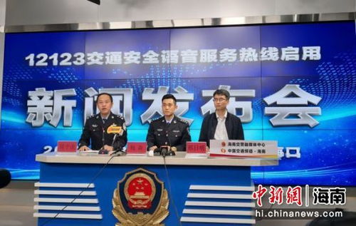 海南12123交通安全語音服務熱線30日起正式啟用，便民服務再升級